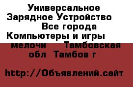 Универсальное Зарядное Устройство USB - Все города Компьютеры и игры » USB-мелочи   . Тамбовская обл.,Тамбов г.